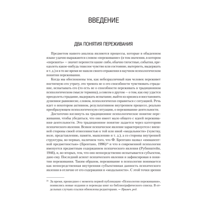 Книга "Психология переживания", Федор Василюк - 4