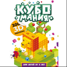 Книга "Кубомания. 3D наклейки для детей от 5 лет", Валентина Дмитриева