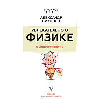 Книга "Увлекательно о физике: в иллюстрациях", Александр Никонов