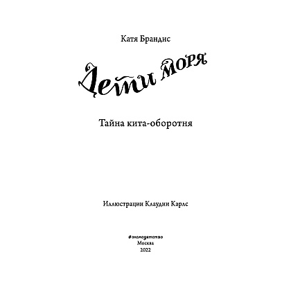 Книга "Тайна кита-оборотня (#4)", Катя Брандис - 3