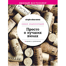 Книга "Просто о лучших винах. Новая энциклопедия"
