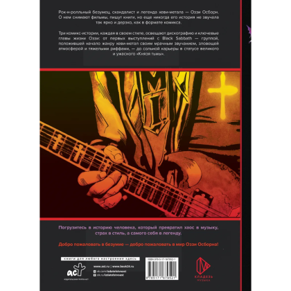 Книга "Оззи Осборн и Black Sabbath. Биография в комиксах", Тодд Мэтти - 2
