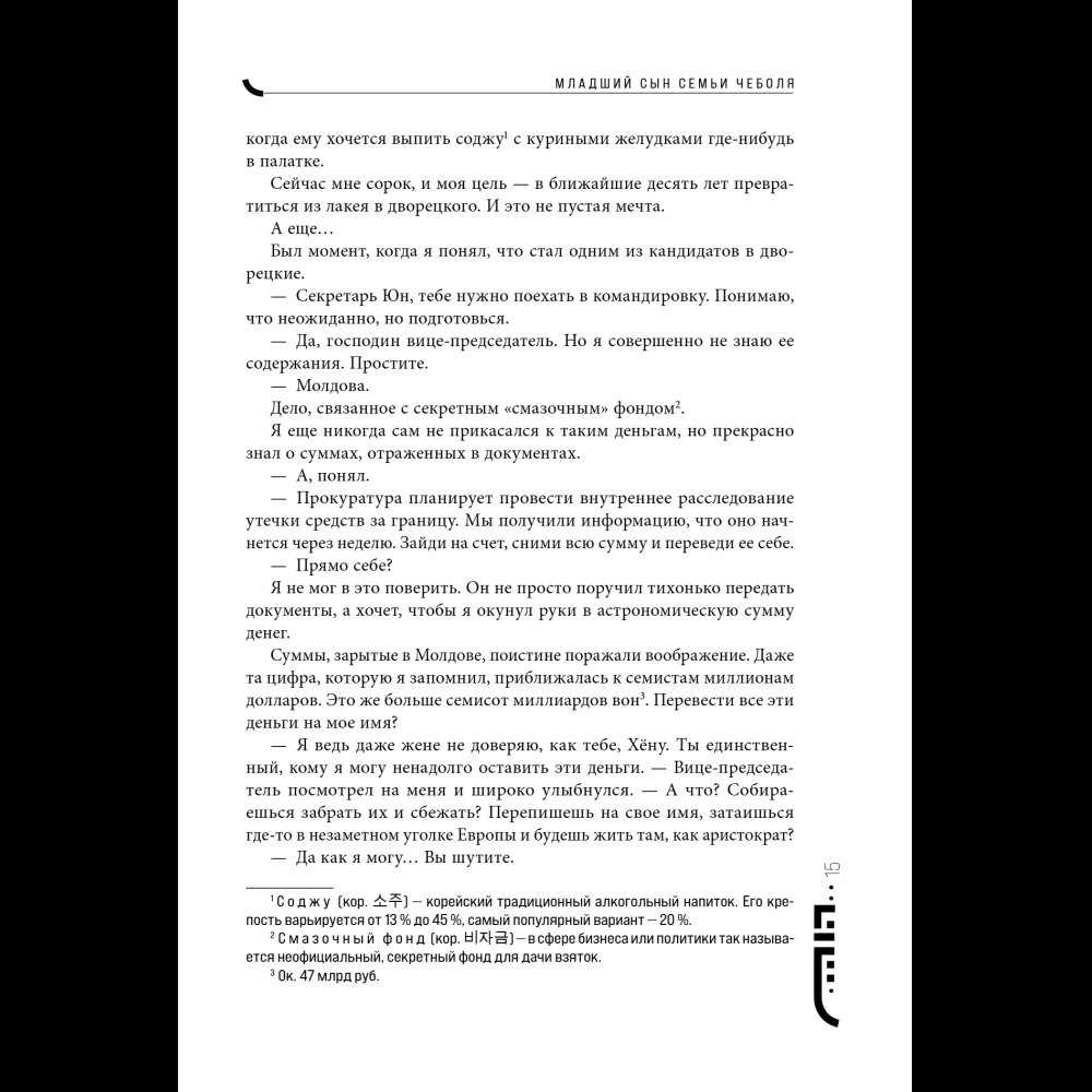 Книга "Младший сын семьи чеболя. Новелла. Том 1", Sankyung - 21