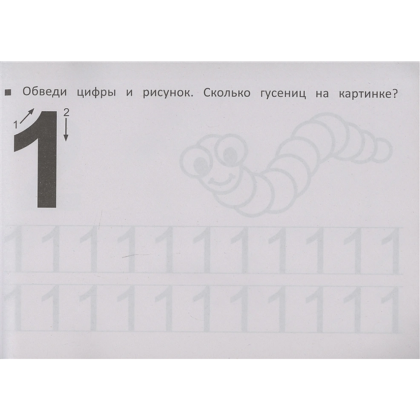 Пропись "Прозрачные странички. Первые прописи по математике" - 2