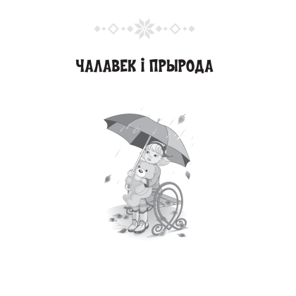 Лiтаратурнае чытанне. 4 клас. Хрэстаматыя. Пазакласнае чытаннеи (для школ з беларускай і рускай мовамі навучання), Кузняцова Л.Ф., Аверсэв - 5