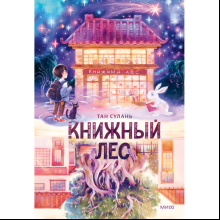 Книга "Книжный лес", Сулань Т.
