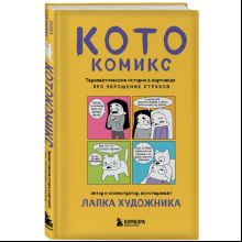 Книга "КотоКомикс. Терапевтические истории в картинках про укрощение страхов", Лапка Художника