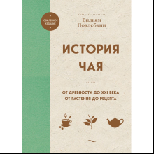Книга "История чая. От древности до ХХI века. От растения до рецепта", Вильям Похлебкин