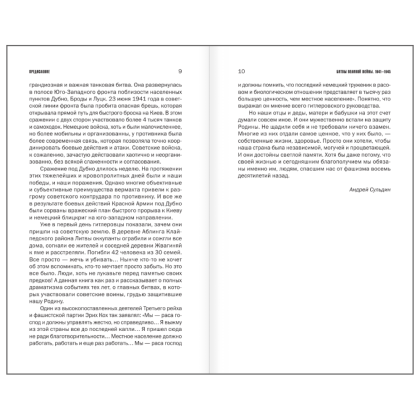 Книга "Битвы Великой войны. 1941-1945", Андрей Сульдин - 8