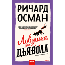 Книга "Ловушка для дьявола", Ричард Осман