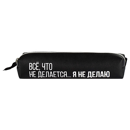 Пенал Феникс+ "Все, что не делается" 1 отделение, черный - 3