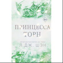 Книга "Принцесса Торн", Л. Дж. Шэн