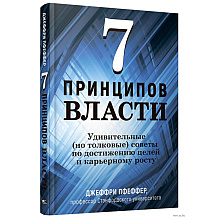 Книга "7 принципов власти: Удивительные (но толковые) советы по достижению целей и карьерному росту", Джеффри Пфеффер