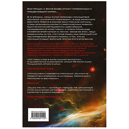 Книга "Задача трех тел", Лю Цысинь - 2