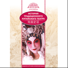 Книга "История традиционного Китайского театра", Ли Бинь