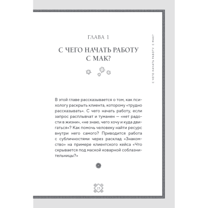 Книга "Метафорические карты. Волшебный портал в подсознание. Как работать с МАК и расшифровывать их", Елена Киселева - 9
