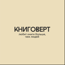 Сумка из плотного хлопка «Книговерт», 220 г/м2, натуральный