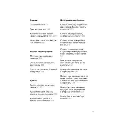 Книга "Правки, деньги, два ствола. Как работать с клиентом, вести переговоры и быть богатым творцом", Максим Ильяхов, Михаил Розов - 5