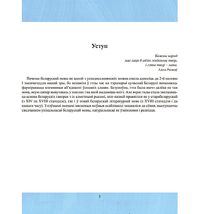 Книга "Як гавораць беларусы", Вадзім Шклярык - 3