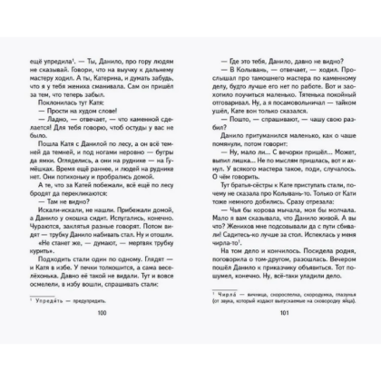 Книга "Книги для внеклассного чтения. Малахитовая шкатулка. Сказы", Павел Бажов - 9