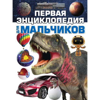 Книга "Первая энциклопедия для мальчиков", Ермакович Д.