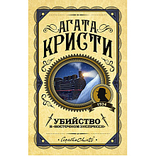 Книга "Убийство в "Восточном экспрессе", Агата Кристи