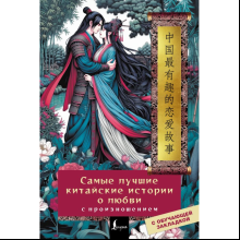 Книга "Самые лучшие китайские истории о любви с произношением" 