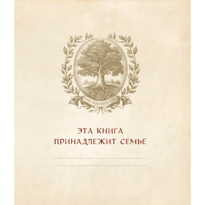 Книга "Родословное древо. Семейная летопись. Индивидуальная книга фамильной истории (красная)", Анна Артемьева - 3