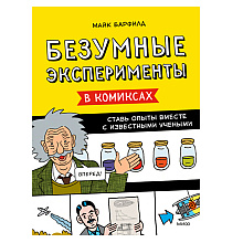 Книга "Безумные эксперименты в комиксах. Ставь опыты вместе с известными учеными", Барфилд М.