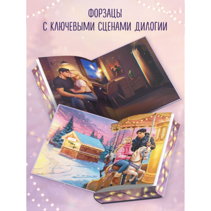 Книга "Дилогия «На крыльях любви»", Эмилия Грин - 8