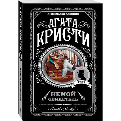 Книга "Немой свидетель", Агата Кристи - 4