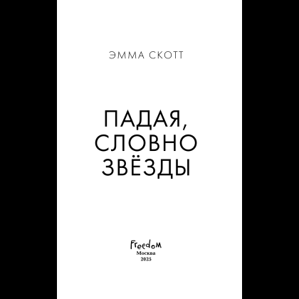 Книга "Падая, словно звёзды", Эмма Скотт - 11