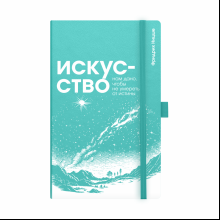 Скетчбук "Искусство нам дано, чтобы не умереть от истины. Ницше", 13х21 см, 140 г/м2, 80 листов, изумрудный
