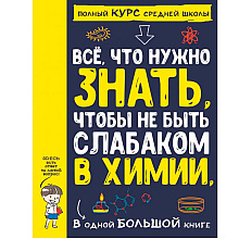 Книга "Все что нужно знать, чтобы не быть слабаком в химии в одной большой книге"