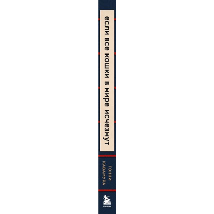 Книга "Если все кошки в мире исчезнут", Гэнки Кавамура - 3