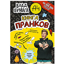 Книга "Книга пранков", Влад Бумага