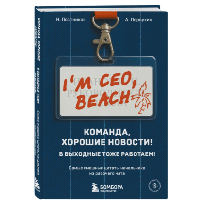 Книга "Команда, хорошие новости! В выходные тоже работаем! Самые смешные цитаты начальника из рабочего чата", Николай Постников, Антон Первухин - 3