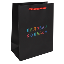 Пакет бумажный подарочный "Деловая колбаса", 18х23х10 см, черный