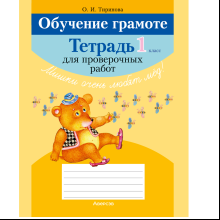 Обучение грамоте. 1 класс. Тетрадь для проверочных работ, Тиринова О.И.