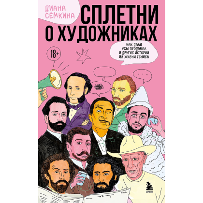 Книга "Сплетни о художниках. Как Дали усы продавал и другие истории из жизни гениев", Диана Семкина