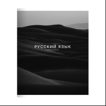 Тетрадь предметная "Dune русский язык", А5, 48 листов, линейка, скоба сбоку, черный