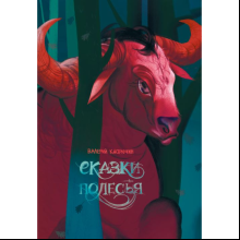 Книга "Сказки Полесья", Кастрючин В.