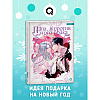 Книга "Папа, я против этого брака. Том 4", Roal, Yuri, Hong Hee Su - 2