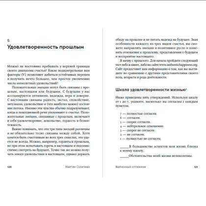 Книга "Выученный оптимизм. Как изменить свой образ мыслей при помощи позитивной психологии", Мартин Селигман - 5