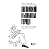 Книга "Английский в большом городе. Как сделать язык частью жизни? Учим каждый день в своем ритме!", Алина Солодкова - 3