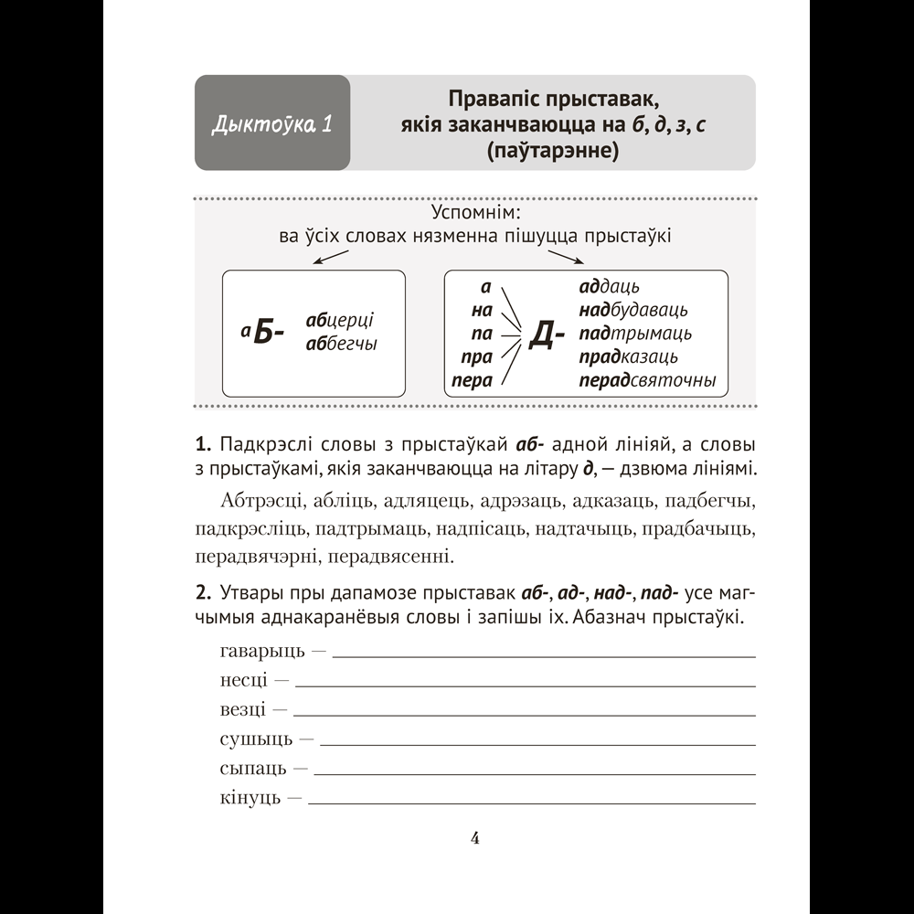 Книга "Беларуская мова.  4 клас. Дыктоўка на выдатна", Жуковіч М. В. - 2