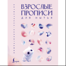 Пропись "Взрослые прописи для нытья"
