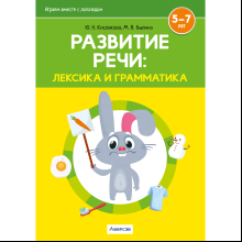 Книга "Развитие речи: лексика и грамматика. 5-7 лет. Часть 1", Кислякова Ю. Н., Былино М. В.