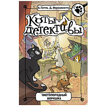 Книга "Чистопородный воришка", Алессандро Гатти, Давиде Морозинотто