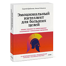 Книга "Эмоциональный интеллект для больших целей. Бизнес-тренинг по эффективному и бережному управлению эмоциями", Алена Алешин